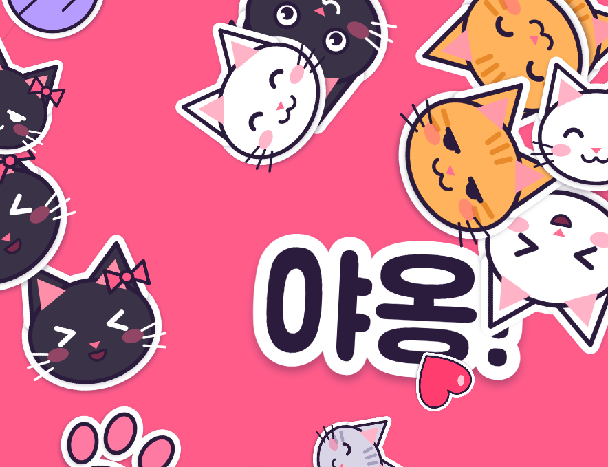 분홍 배경에 고양이 스티커와 야옹 글자가 펼쳐진 고양이 스티커 팡팡 캡처